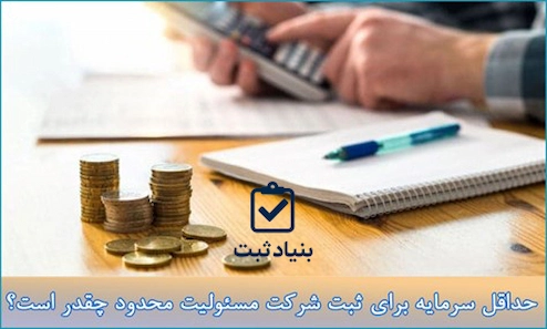 حداقل سرمایه برای ثبت شرکت مسئولیت محدود چقدر است؟ copy