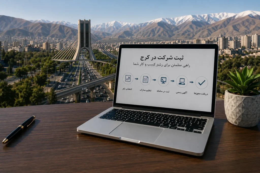 ثبت شرکت در کرج