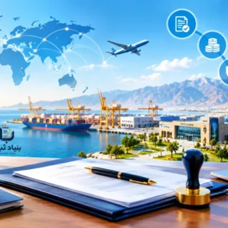 ثبت شرکت در مناطق آزاد