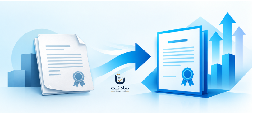 تبدیل شرکت با مسئولیت محدود به سهامی خاص