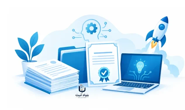 مدارک لازم جهت ثبت شرکت دانش بنیان